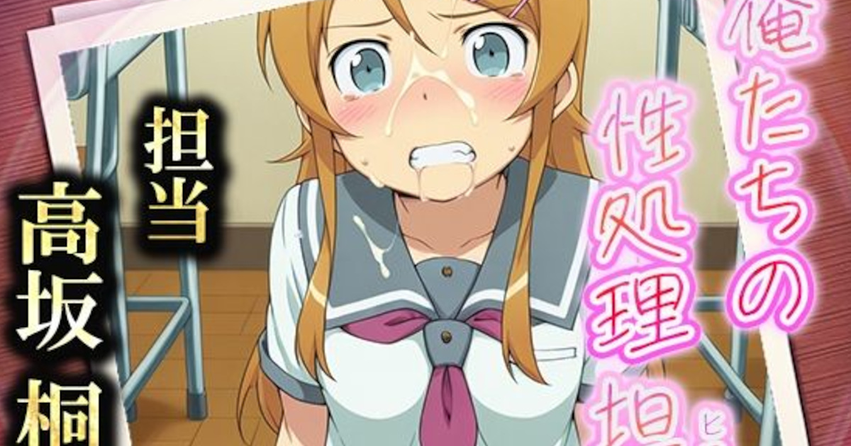 【俺妹】本日の性処理担当は高坂桐乃！屈服するまで無理矢理男子の性処理をやらされる桐乃