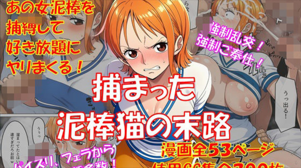 【ONE PIECE】ナミが海賊に捕縛され好き放題犯される！命を助けてもらう代わりに強制乱交・強制性奉仕で肉便器にされる