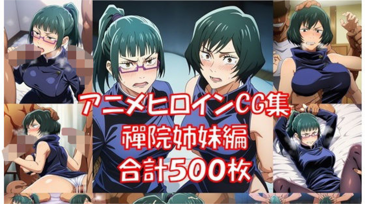 【呪術廻戦】禪院真希と真依が屈強な男たちに輪姦され肉便器に堕ちるエロ画像集