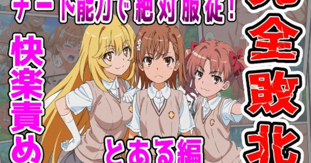 【とある科学の超電磁砲】チート能力で絶対服従！御坂美琴・食蜂操祈・白井黒子が快楽責め完全敗北