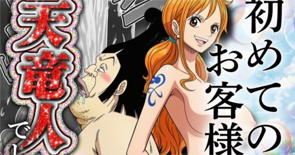 【ONE PIECE】最高級ソープランドで働くナミの初めての客は天竜人｜自慢のボディで魅了し大量射精