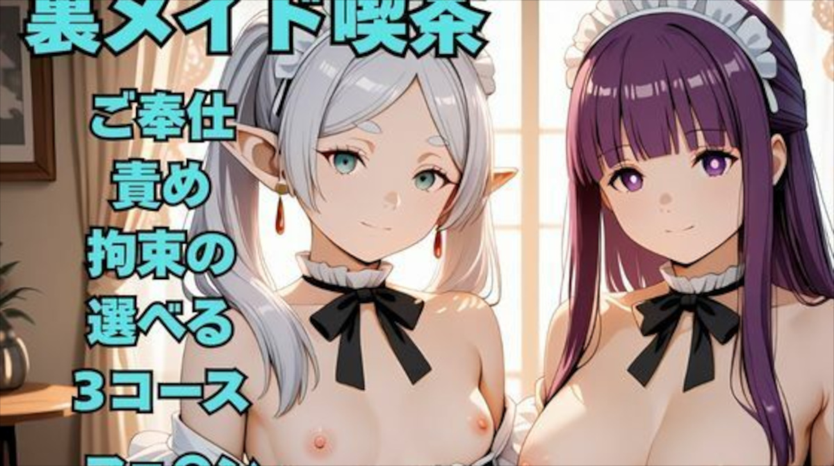 【葬送のフリーレン】メイドになったフリーレンとフェルンを奉仕・責め・拘束から選んで性欲を満たせる
