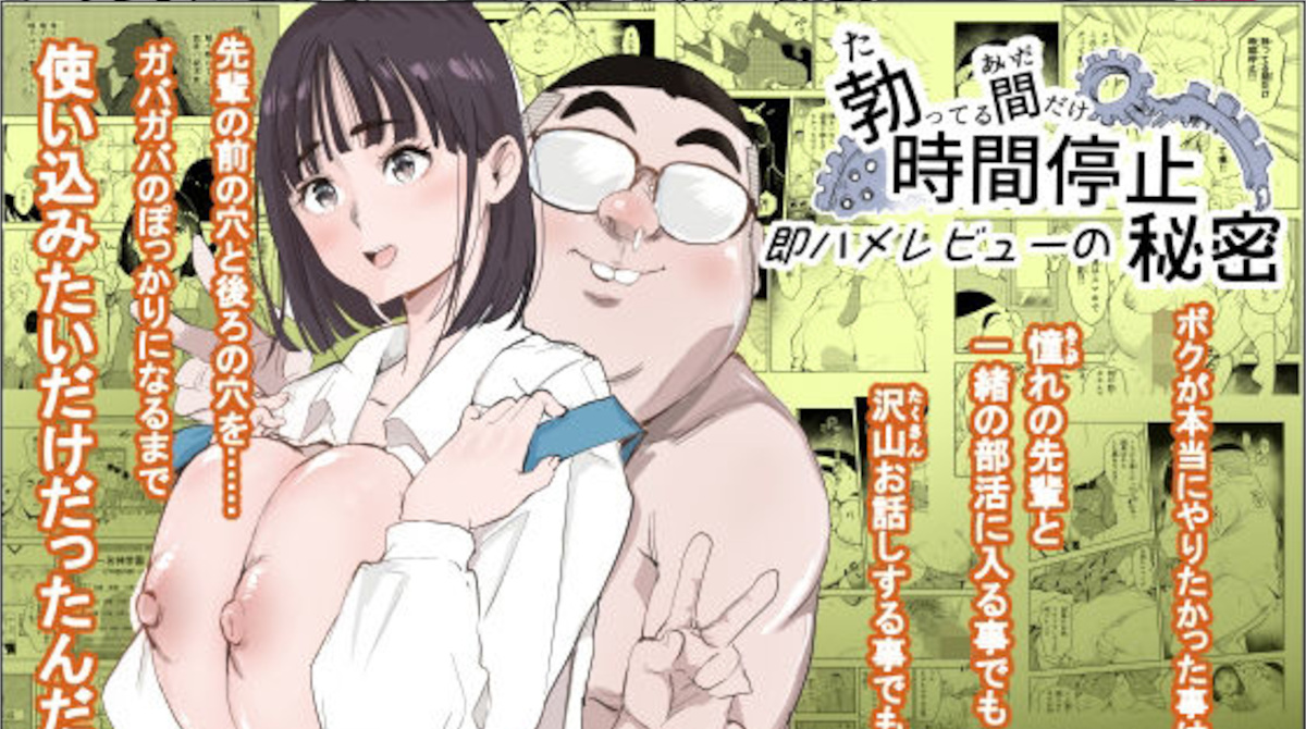 【エロ同人】勃ってる間だけ時間停止！巨乳部長のマンコで検証無許可中出し