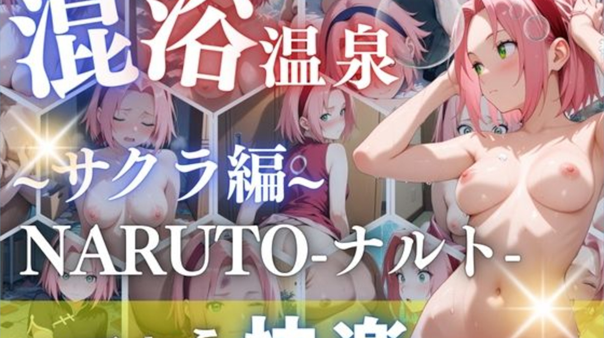 【NARUTO】春野サクラが混浴風呂で犯され快楽堕ち