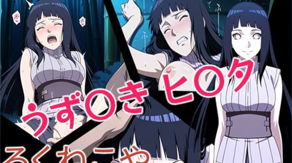 【NARUTO】人妻ヒナタのセックス画像集