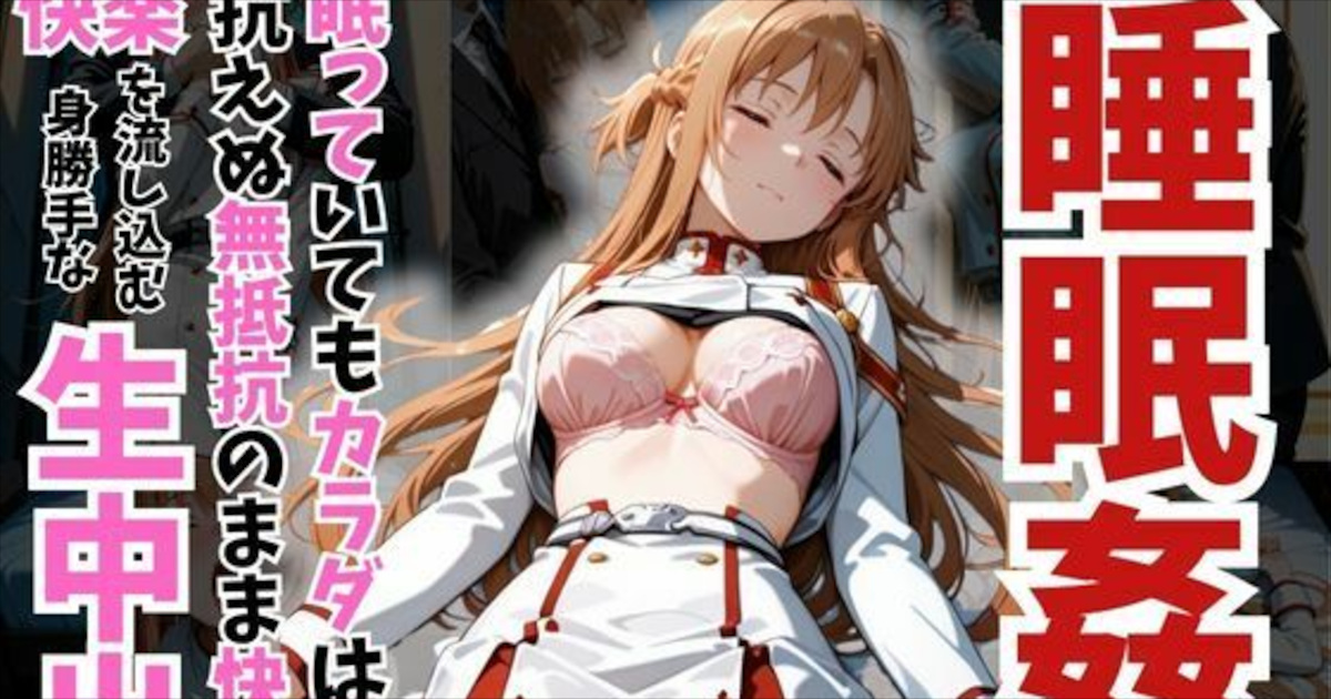 【SAO】結城明日奈睡眠姦！クロロホルムで眠らされ無抵抗のまま中出し