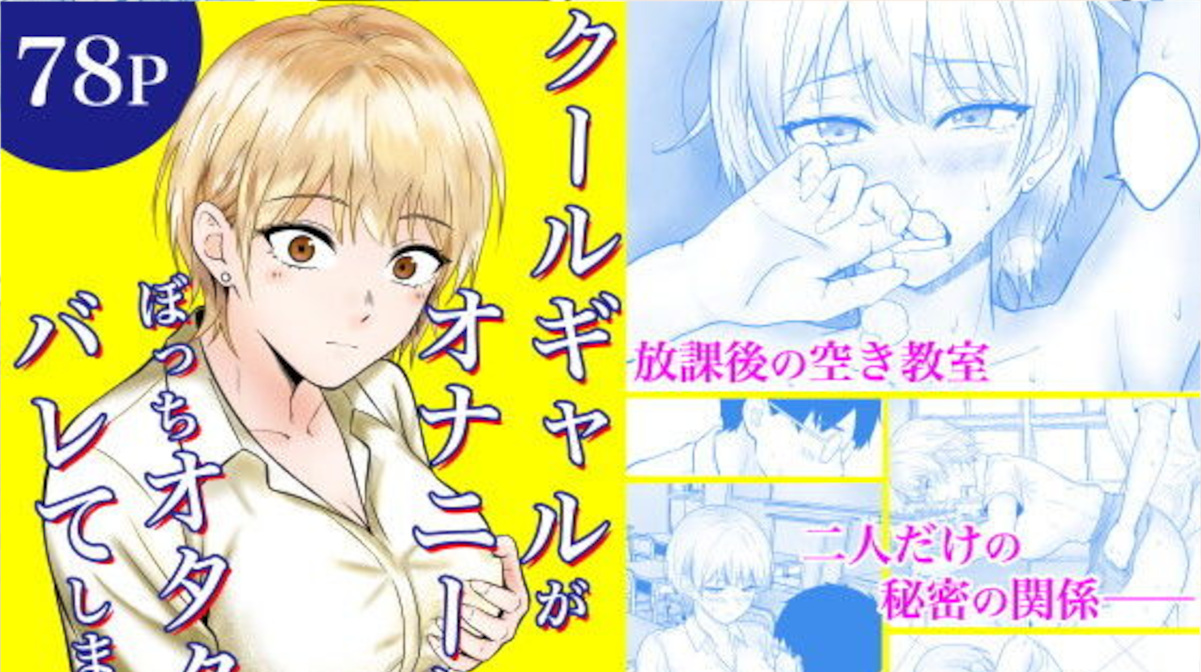 【エロ同人】クールギャルがぼっちオタクにオナニーを見られたので欲求不満解消にセックスする