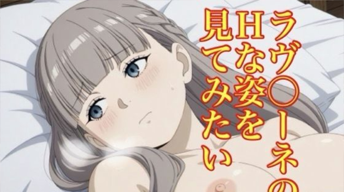 【葬送のフリーレン】ラヴィーネが嫌がりながらも感じるHな画像集