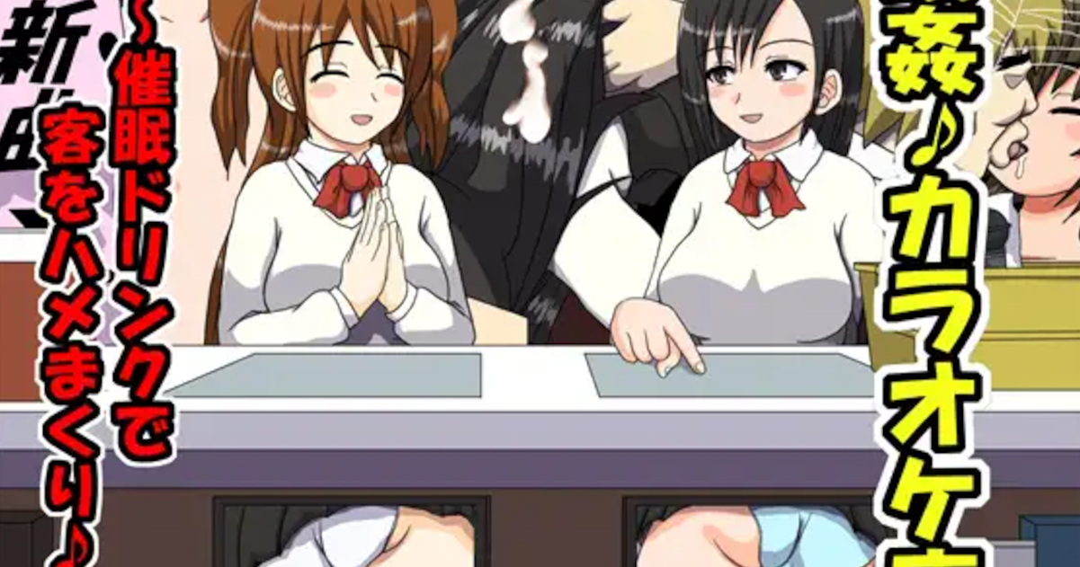 【エロ同人】カラオケ店の変態主人が睡眠薬を盛って女性客をハメまくる