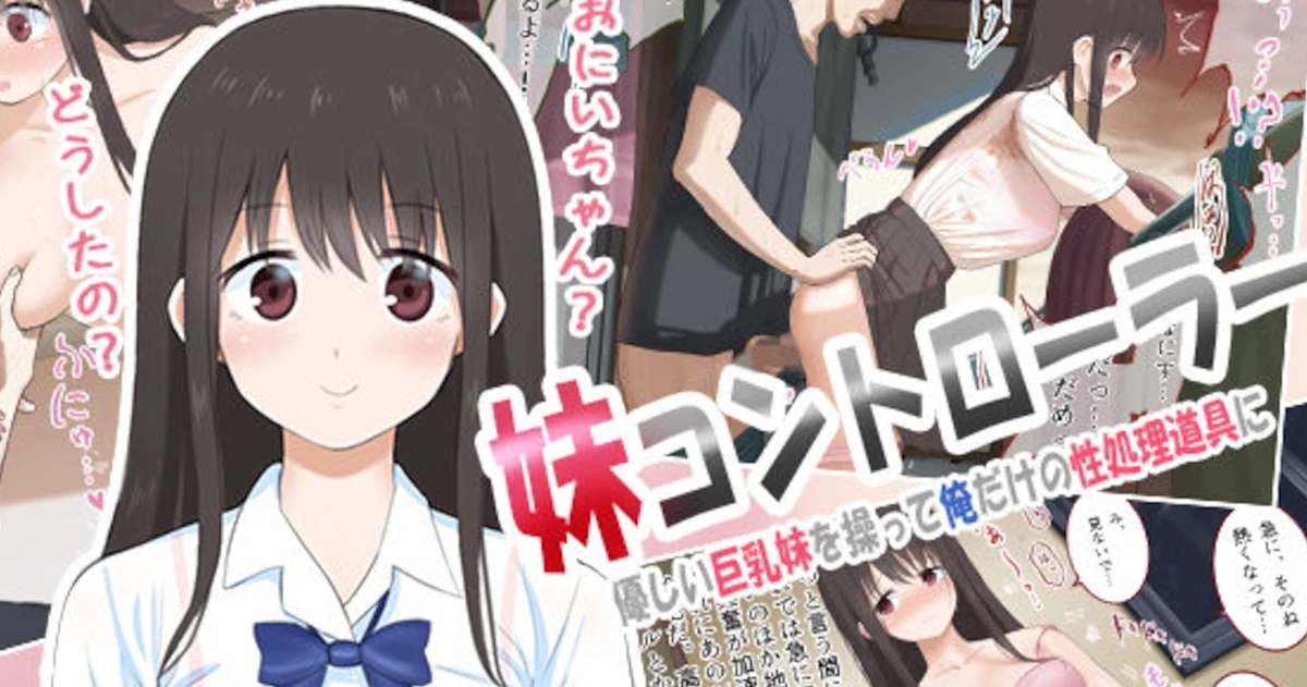 【エロ同人】ニート兄が「妹コントローラー」を使って巨乳妹を専用性処理道具にする