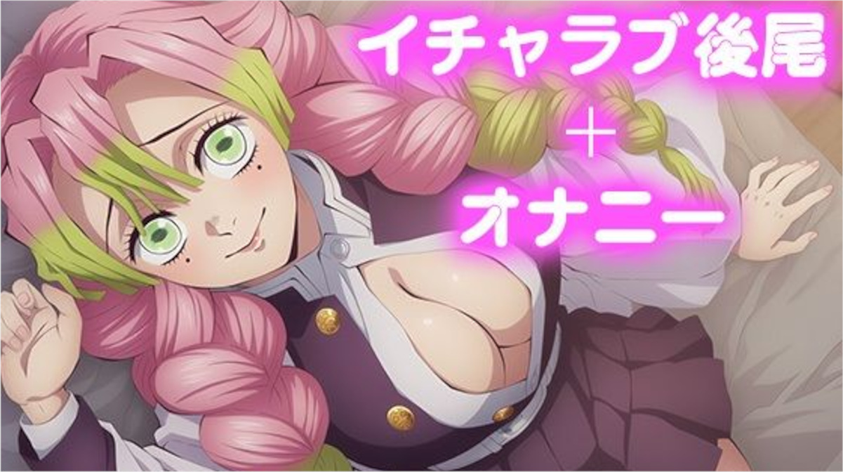 【鬼滅の刃】甘露寺蜜璃といちゃラブ中出しセックス