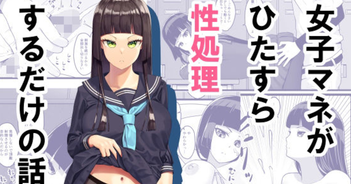 【エロ同人】自分の身体のせいで部員がムラムラしたので責任を取って部員全員の性欲処理をするマネージャーJK