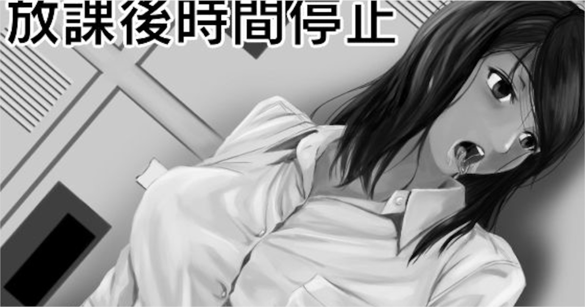 【エロ同人】巨乳委員長が時間を止められる男子の性欲処理に使われる