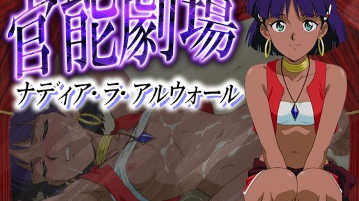 【ふしぎの海のナディア】ナディアが島で男に犯されるエッチ画像集