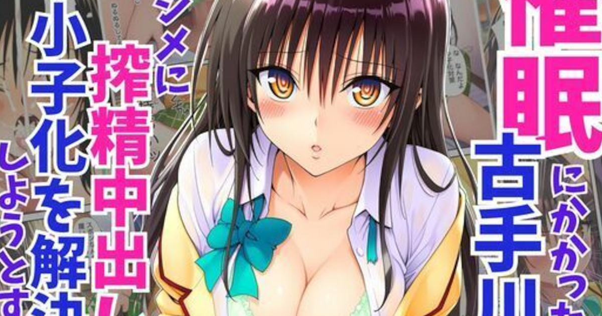 【To LOVEる -とらぶる-】催眠状態の古手川唯が少子化解決のために同級生男子に手を出して子作りセックス