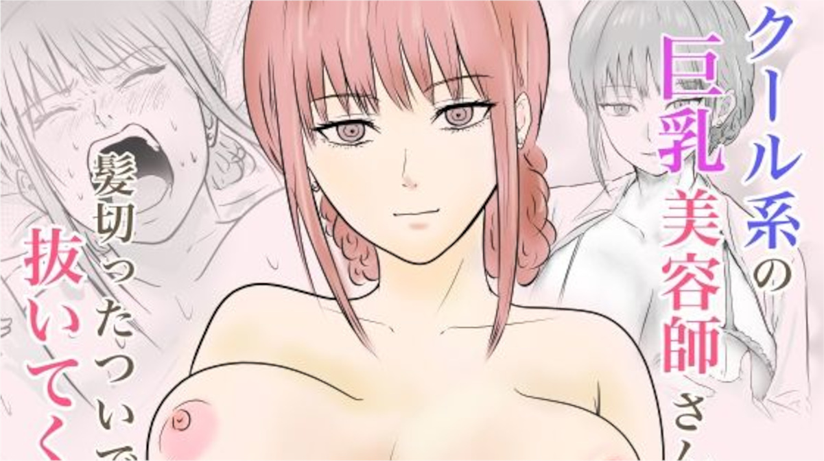 【エロ同人】爆乳美人の美容師が髪を切ったついでにヌいてくれる
