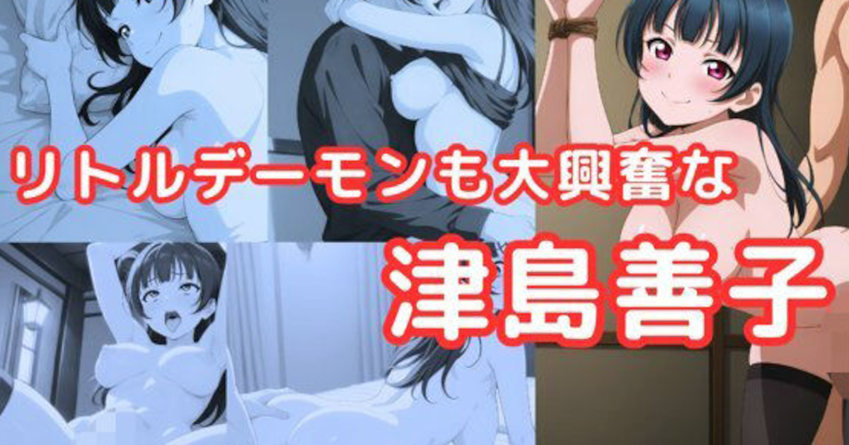 【エロ同人】リトルデーモンも大興奮な津島善子！騎乗位や複数プレイのセックスシーンなど