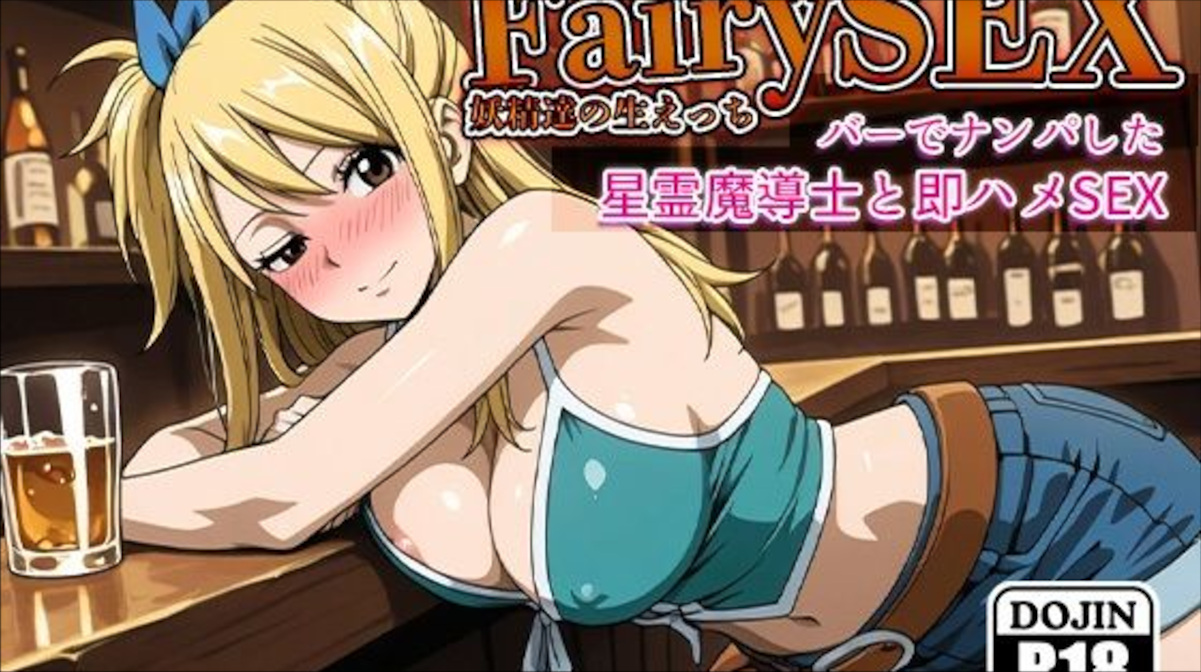 【FAIRY TAIL】泥酔ルーシィをナンパして即ハメセックス！