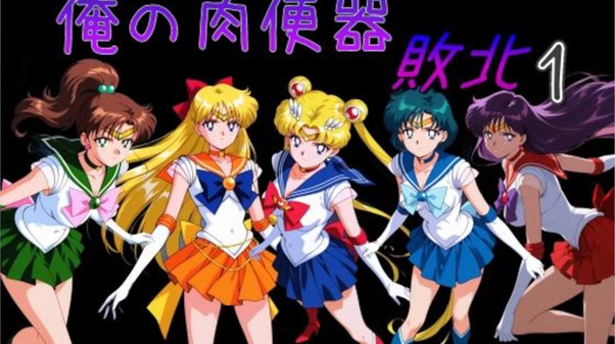 【セーラームーン】敗北したセーラー戦士が異種間輪姦レイプで妊娠