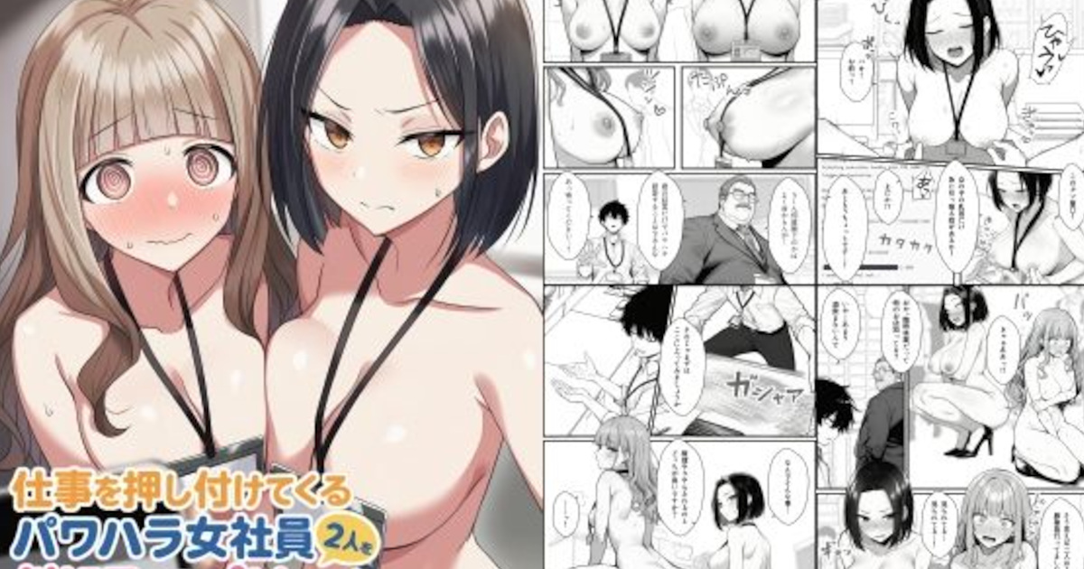 【エロ同人】催眠アプリを使ってパワハラ女性社員2人を羞恥プレイでこらしめる！※本番なし