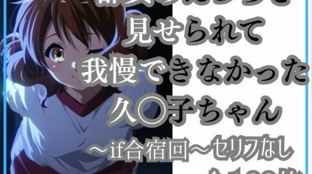 【響け！ユーフォニアム】奏・緑輝・麗奈・真由のセックスシーンを覗き見した久美子が我慢できずモブ男子と中出しセックス