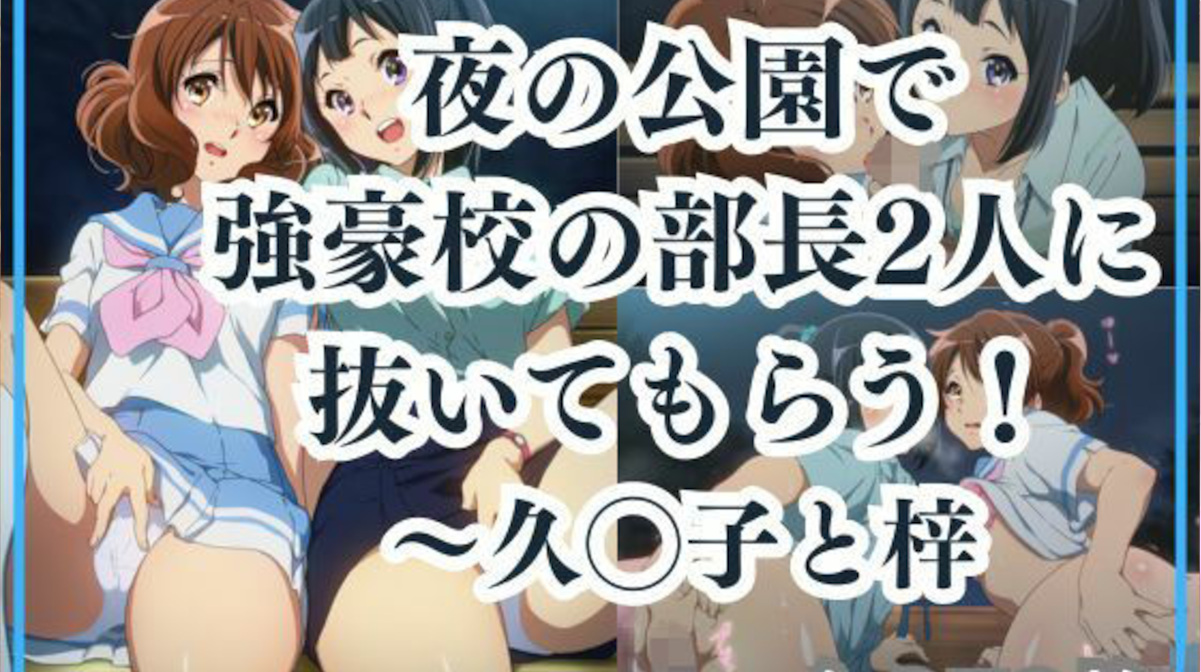 【響け！ユーフォニアム】黄前久美子と佐々木梓に公園で抜いてもらう画像集！並べて中出し立ちバックなど