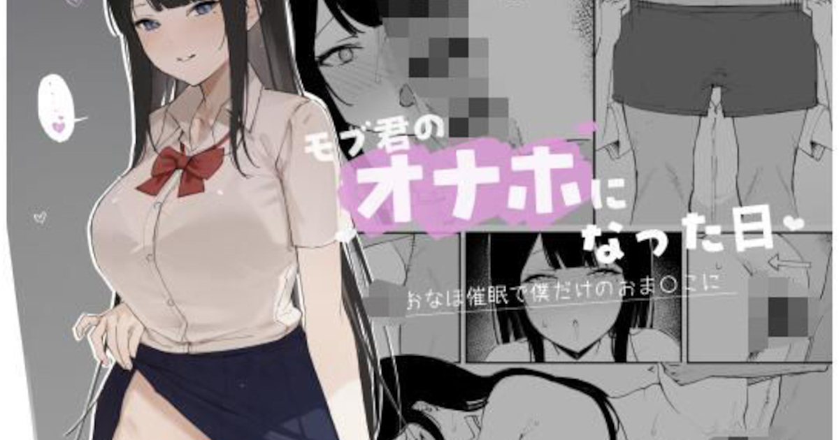 【エロ同人】高嶺の花の巨乳JKを催眠スマホでオナホカノジョ化！自分だけのどスケベおまんこに調教する