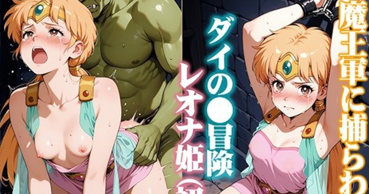 【ダイの大冒険】魔王軍の捕らわれの身となったレオナ姫がモンスターにレイプされる