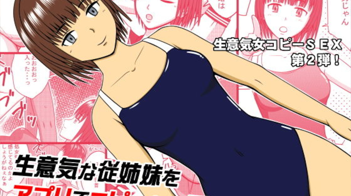 【エロ同人】アプリで生意気な従姉妹のコピー人形を作り出し性処理ダッチワイフにして使う
