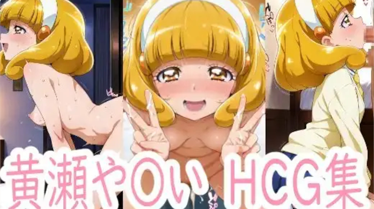 【プリキュア】黄瀬やよいのエロ画像集！フェラや制服セックスで和姦など収録