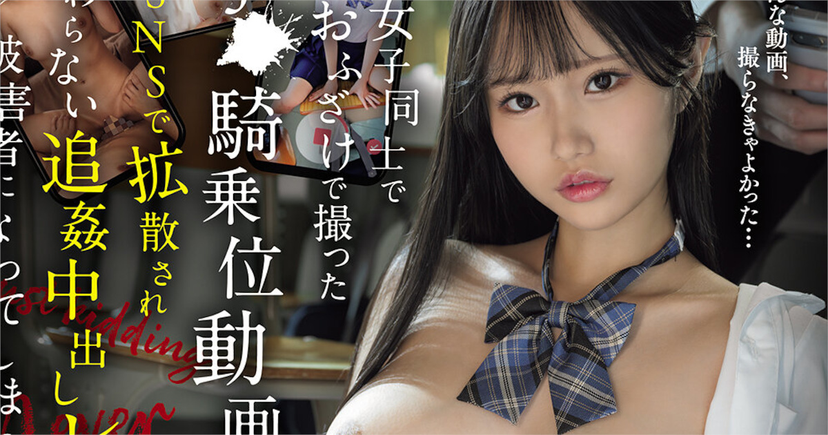 【鈴の家りん】ふざけて撮った騎乗位のフリ動画がSNSで拡散され住所特定からレイプされるJK【AV】