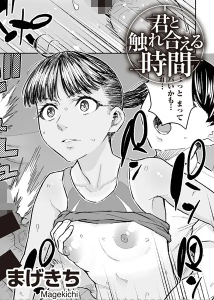 君と触れ合える時間