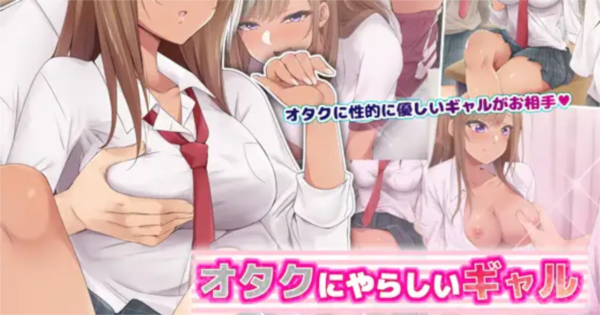 「オタクにやらしいギャル」アイキャッチ