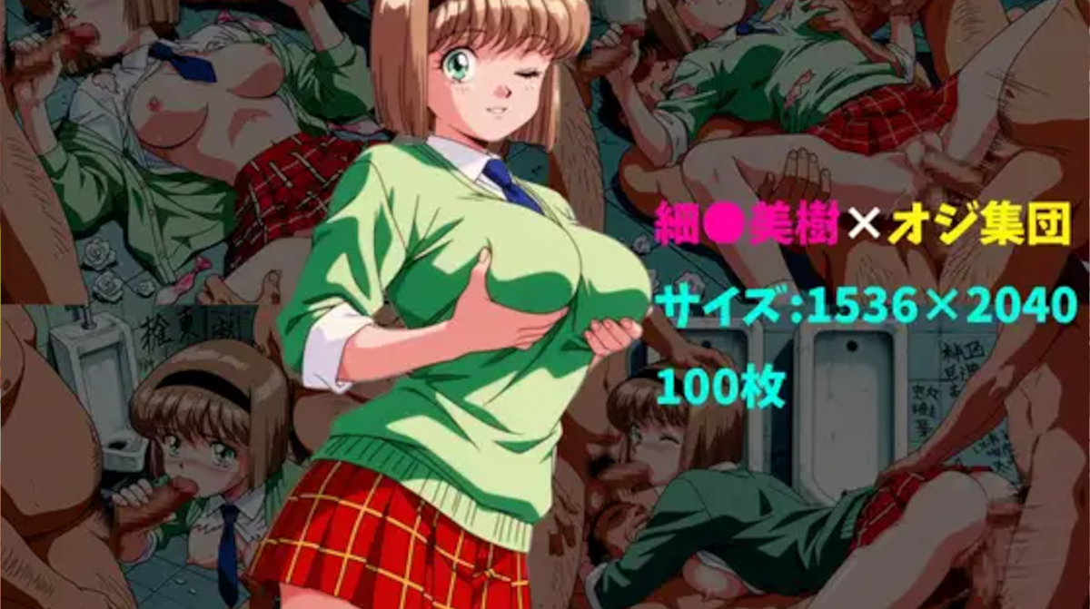 【104】細〇美樹×オジ集団 100枚