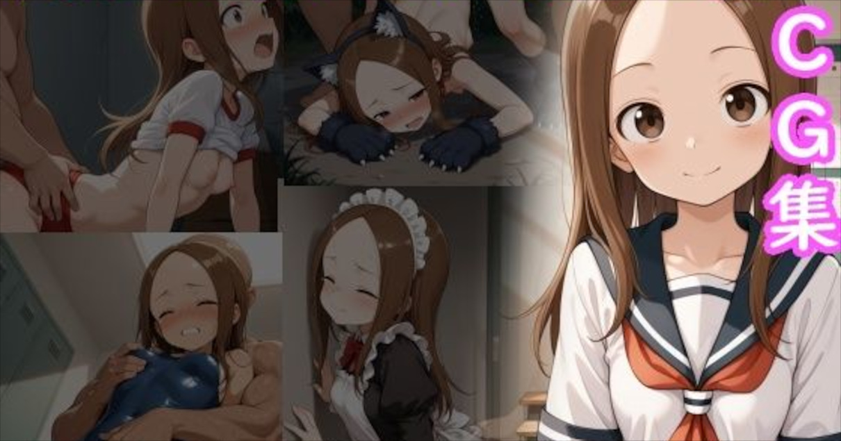 【AI画商】高木さんがヒドイ目にあうCG集