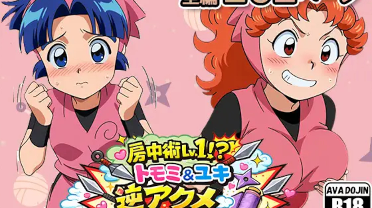 トモミ&ユキ 逆アクメ忍法帖