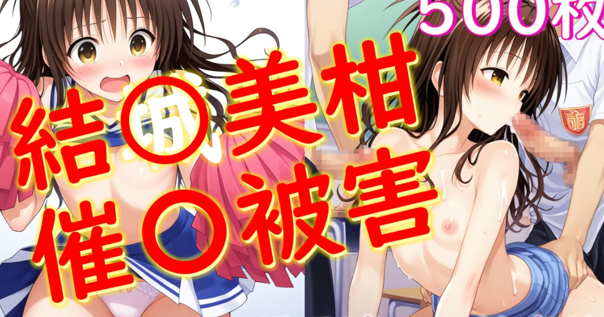 【Aiイラスト販売所 】結〇美柑が催〇にかかって男子同級生達の性処理をする話