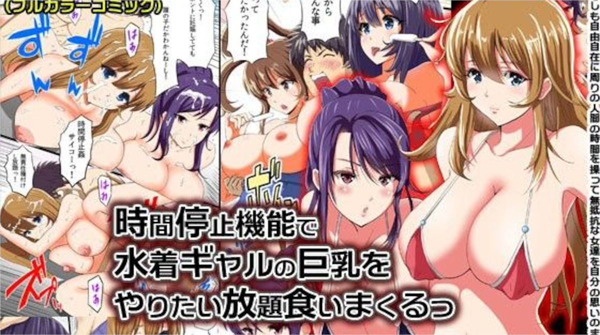 【DLメイト】時間停止機能で水着ギャルの巨乳をやりたい放題食いまくるっ(フルカラー)