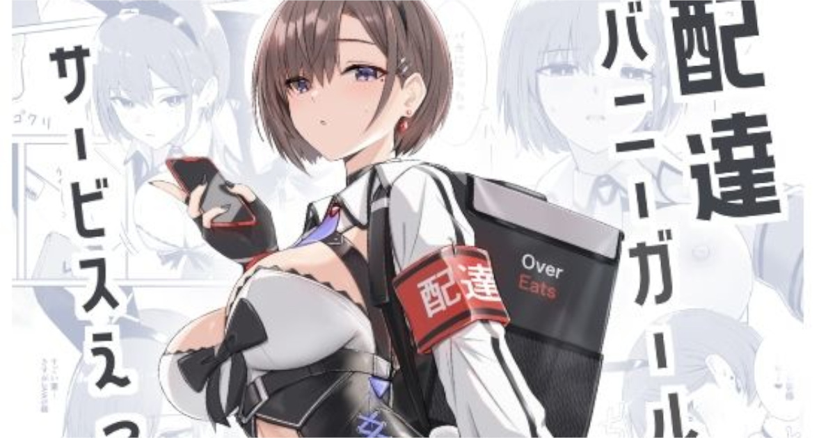【HoneyRoad】配達バニーガールとサービスえっち