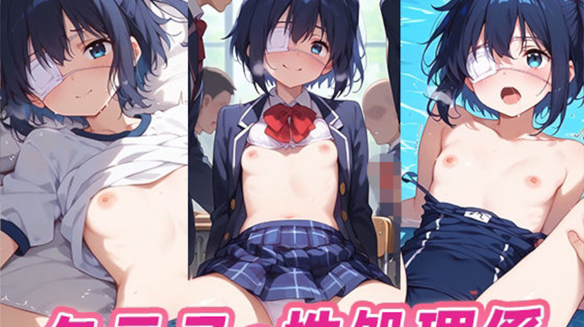 【LOVEai】クラスの性処理係 小鳥遊六花