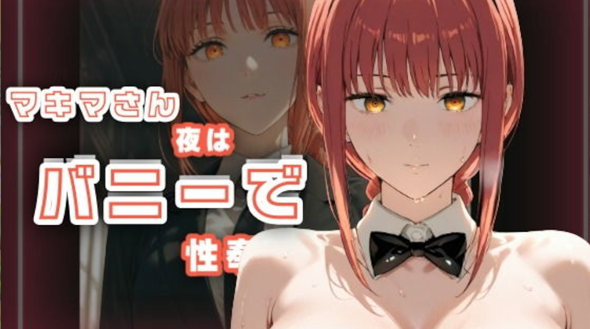 【Mi島】マキマさん夜はバニーで性奉仕
