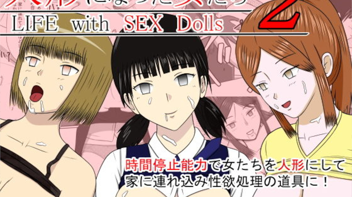 【STOP店】人形になった女たち 2 LIFE with SEX Dolls