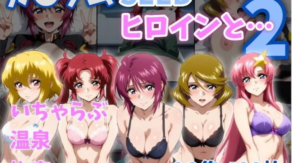 【ZACK販売所】ガ●ダムSEEDヒロインと…2