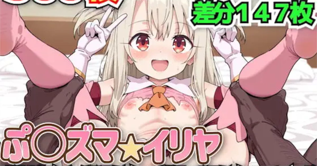 【haku】ぷ○ズマ☆イリヤ ～魔法少女イ○ヤがお兄ちゃんにご奉仕お兄ちゃんのデカチ○ポでイ○ヤちゃんの未成熟なおま○こがガンガン突かれてイキ狂う～