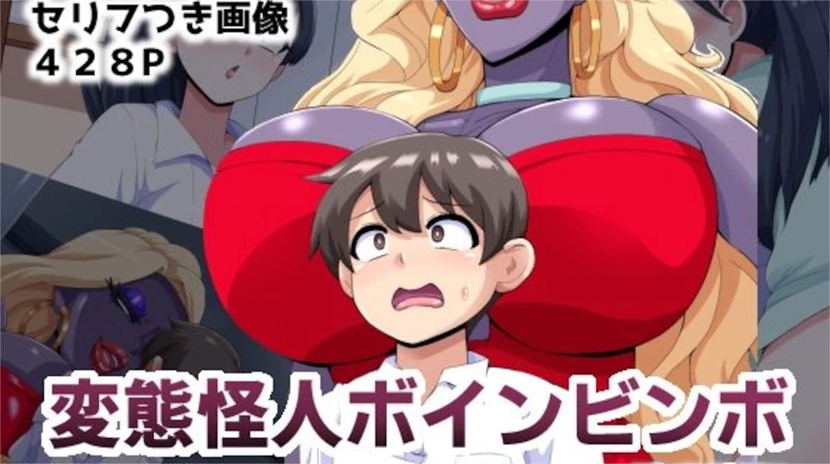 【mega w】変態怪人ボインビンボ 〜Bimbo怪人に改造されちゃうボク〜 vol.1 性癖刻印キンタマ改造