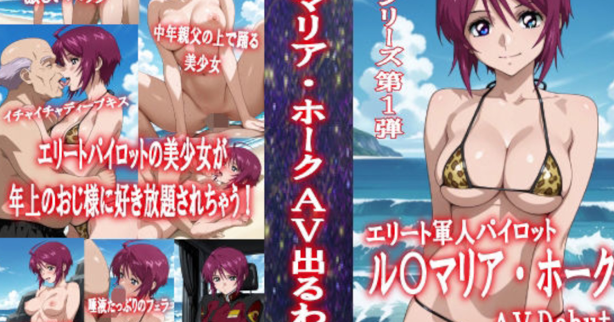 【okawari4545】AVシリーズ第1弾 ル〇マリア・ホーク AV出るわよ！