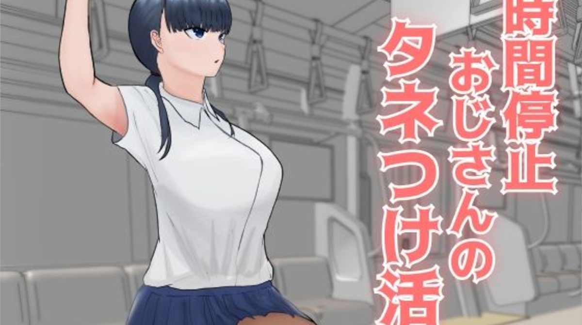 【あいおい開発室】時間停止おじさんのタネつけ活動