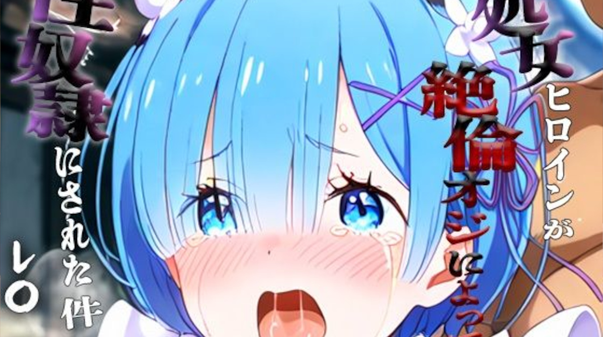 【あやぱんだ】憧れの処女ヒロインが性奴●にされた件-レ○編-