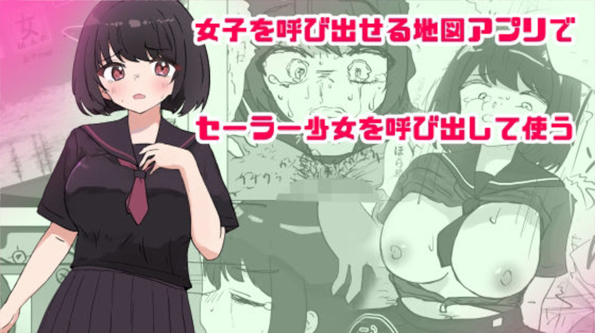 【いた煮物】女子を呼び出せる地図アプリでセーラー少女を呼び出して使う
