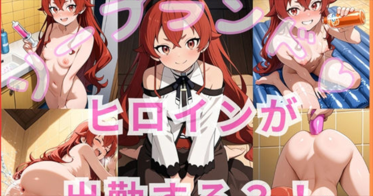 【いちごミルクif】ヒロインが出勤するという噂のソープランド！！ エリス ボレ〇ス グレイ〇ット 編